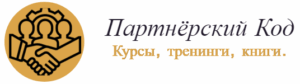 partnyorskij-kod
