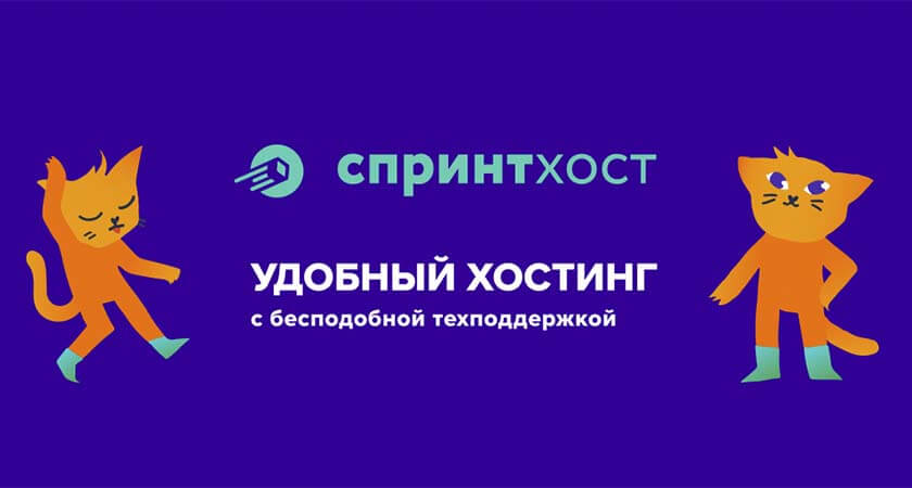 reklamnyj-baner-hosting-provajdera-sprinthost